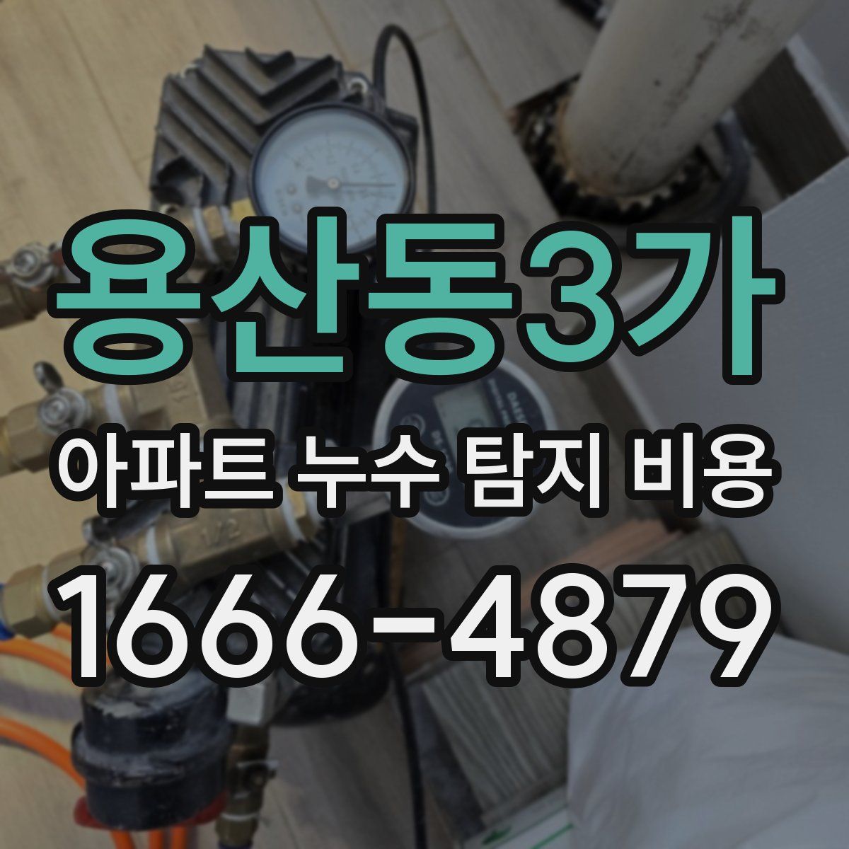 용산동3가 아파트 누수 탐지 비용
