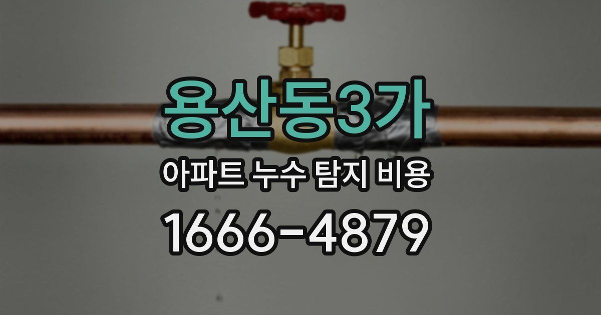 용산동3가 아파트 누수 탐지 비용