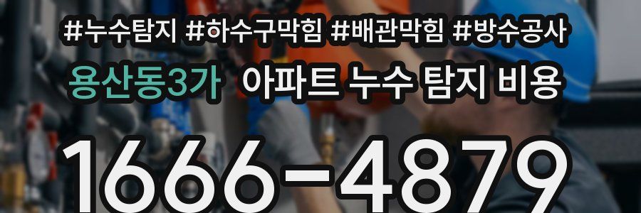 용산동3가 아파트 누수 탐지 비용