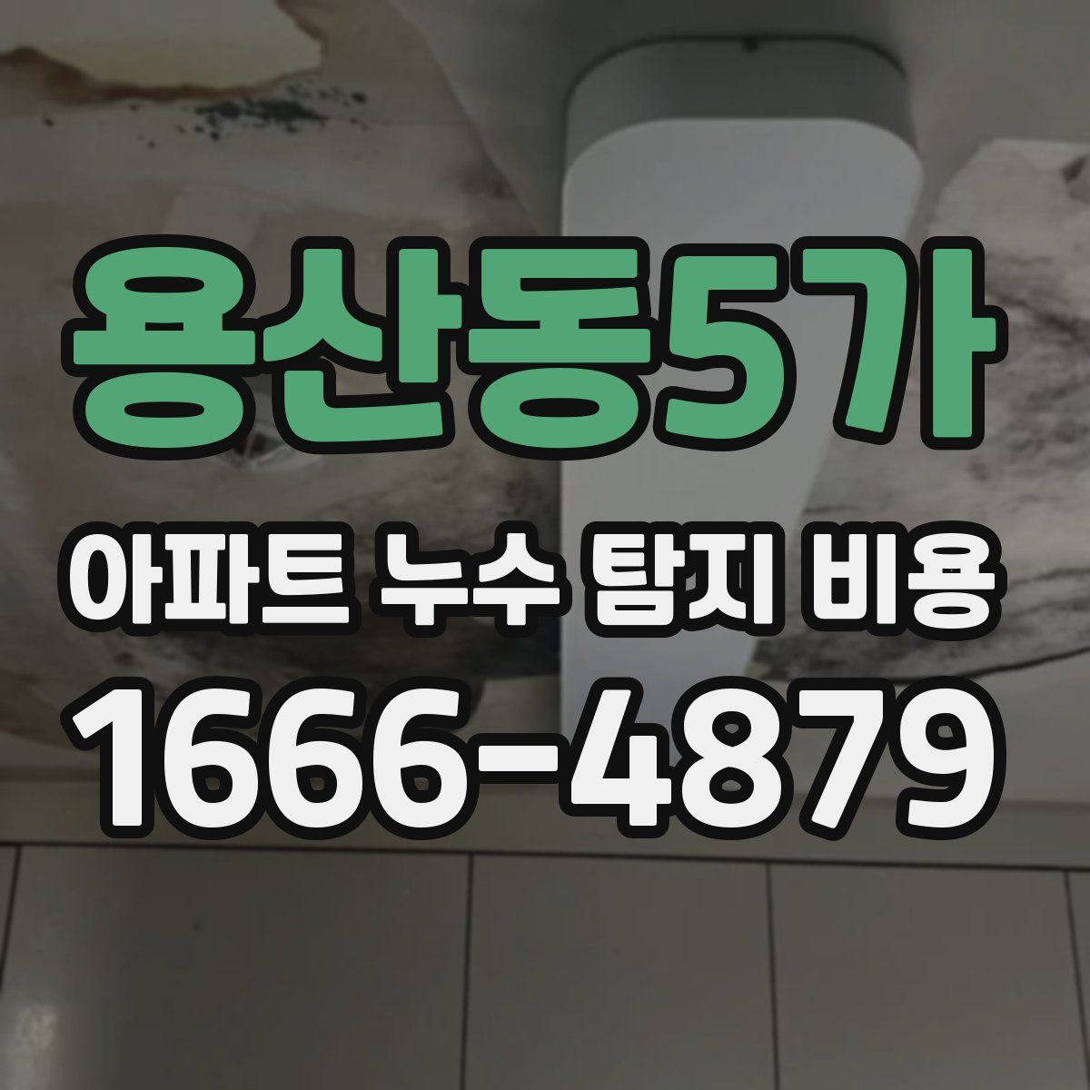 용산동5가 아파트 누수 탐지 비용