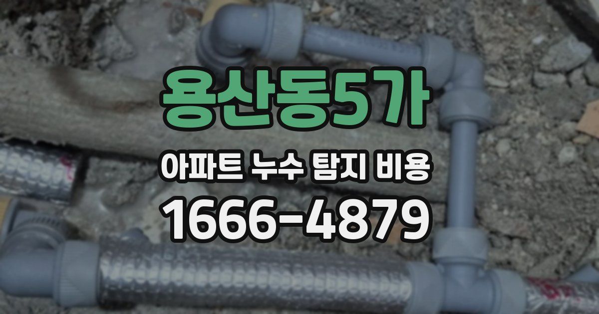 용산동5가 아파트 누수 탐지 비용