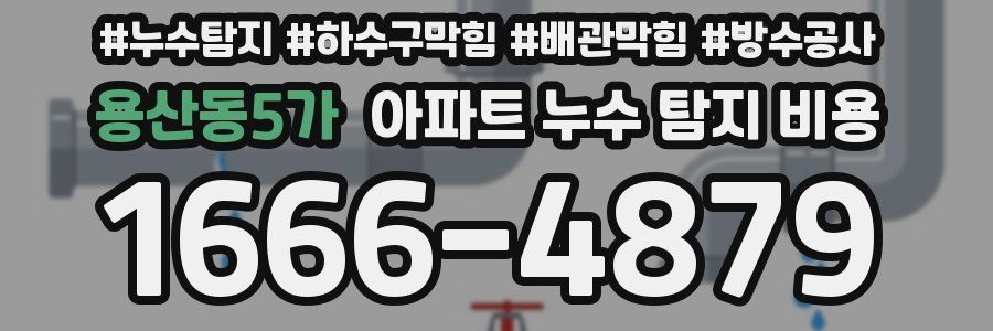 용산동5가 아파트 누수 탐지 비용