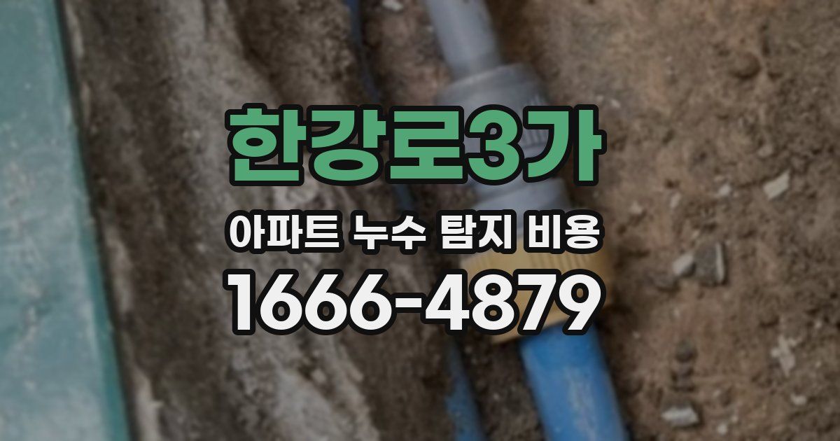 한강로3가 아파트 누수 탐지 비용