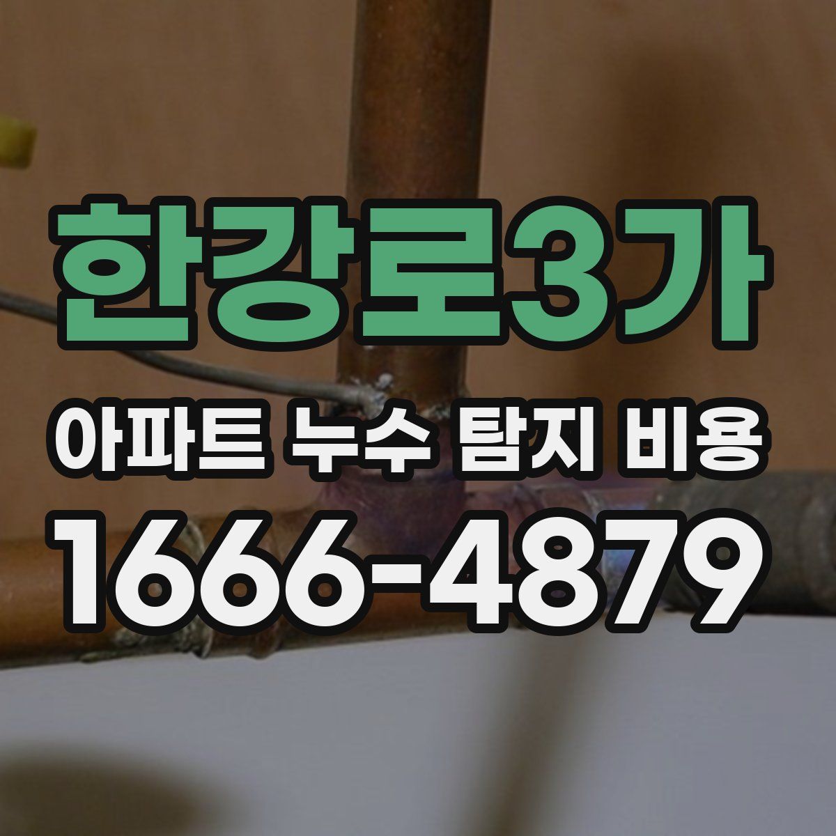 한강로3가 아파트 누수 탐지 비용