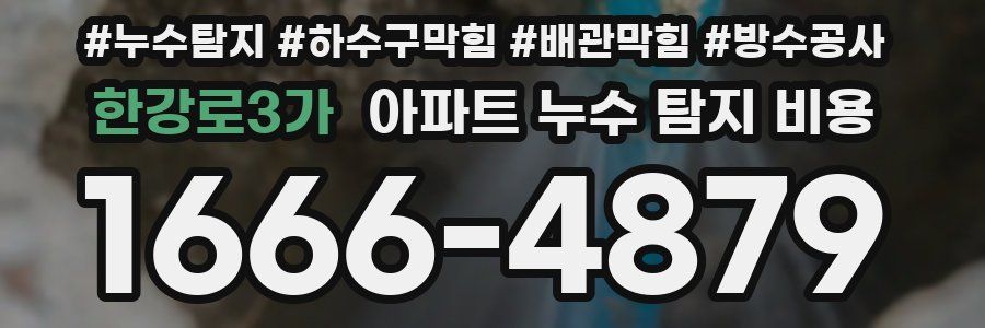 한강로3가 아파트 누수 탐지 비용