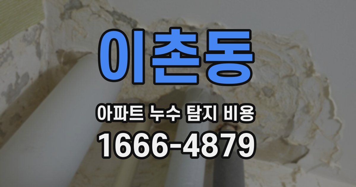 이촌동 아파트 누수 탐지 비용