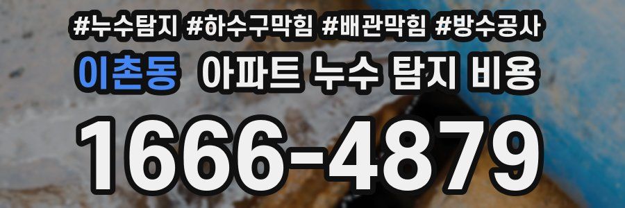 이촌동 아파트 누수 탐지 비용