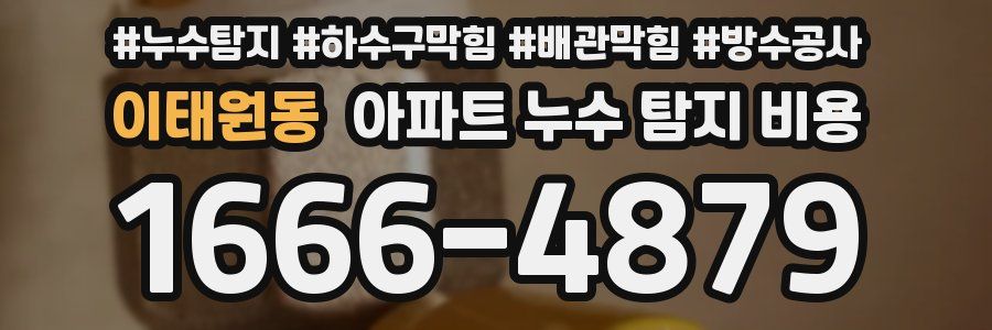 이태원동 아파트 누수 탐지 비용