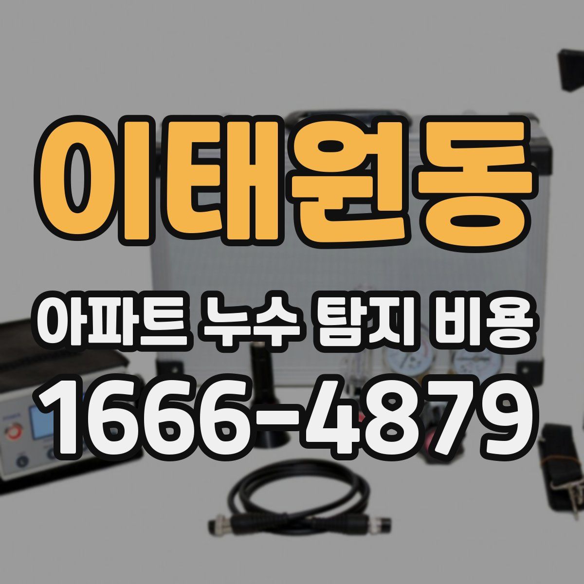 이태원동 아파트 누수 탐지 비용