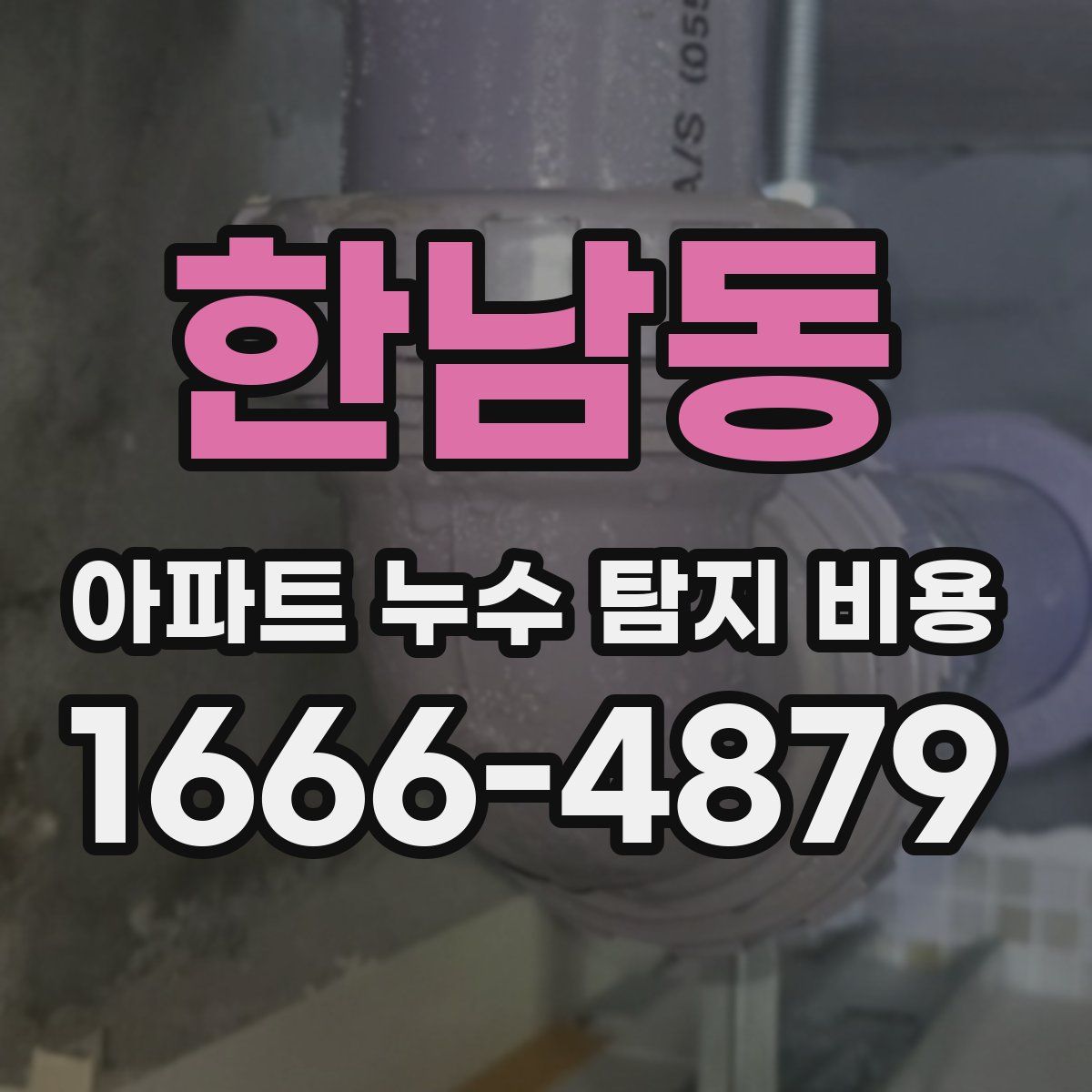 한남동 아파트 누수 탐지 비용