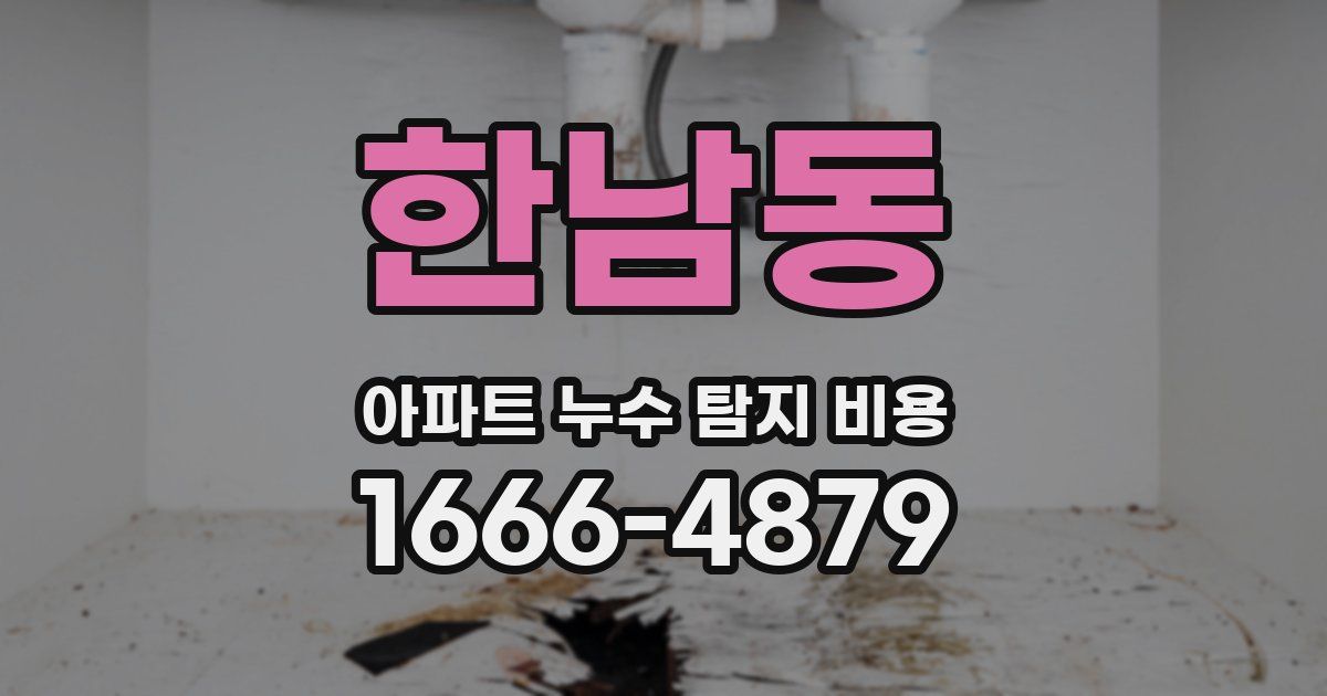 한남동 아파트 누수 탐지 비용