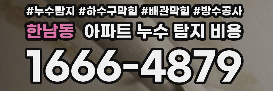 한남동 아파트 누수 탐지 비용