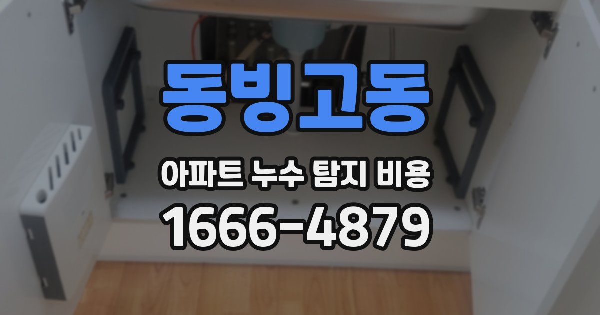 동빙고동 아파트 누수 탐지 비용