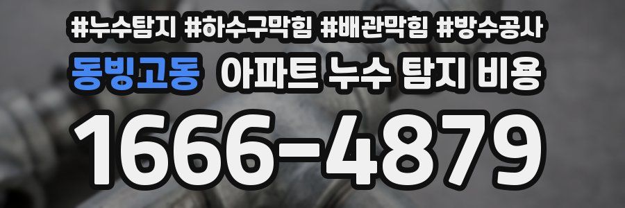 동빙고동 아파트 누수 탐지 비용