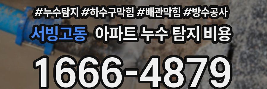 서빙고동 아파트 누수 탐지 비용