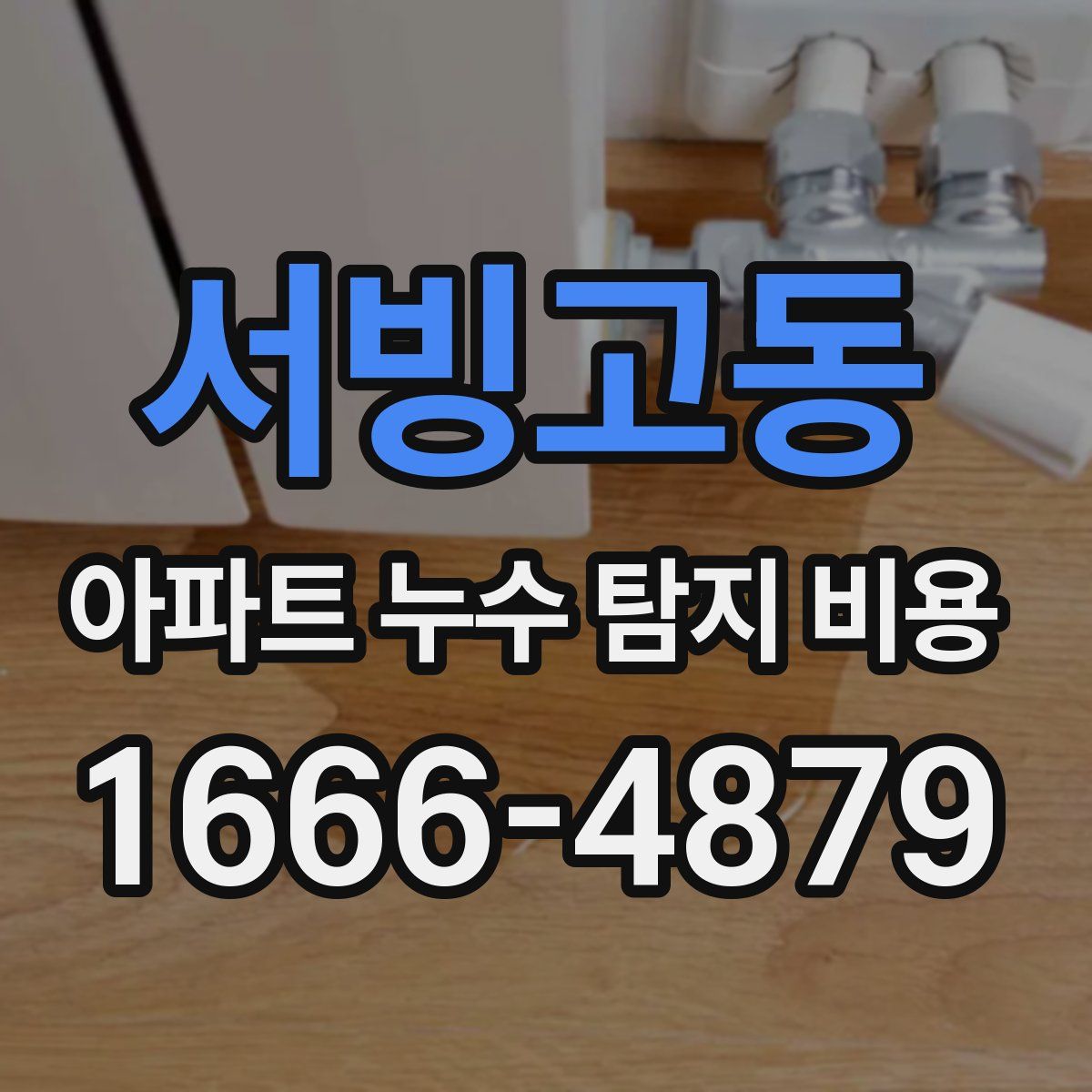 서빙고동 아파트 누수 탐지 비용