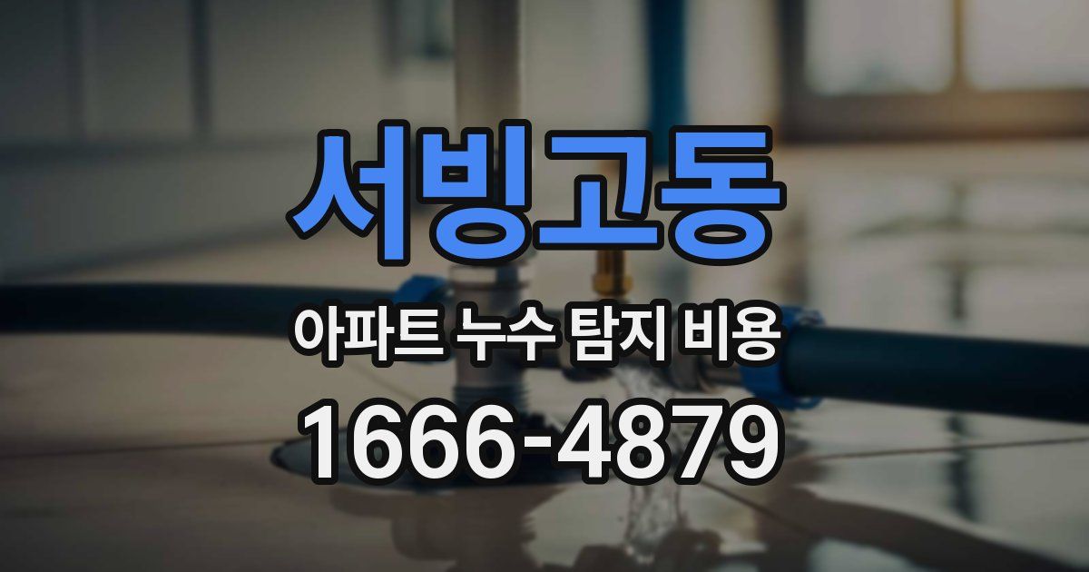 서빙고동 아파트 누수 탐지 비용