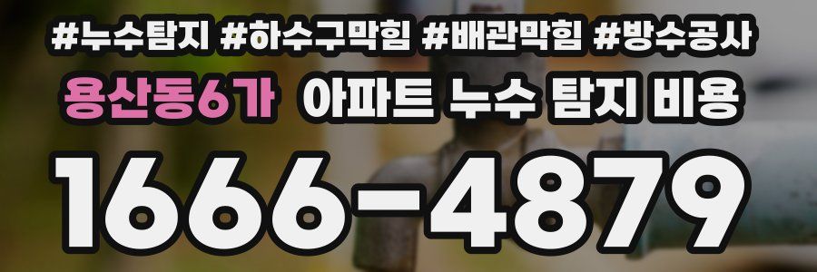용산동6가 아파트 누수 탐지 비용