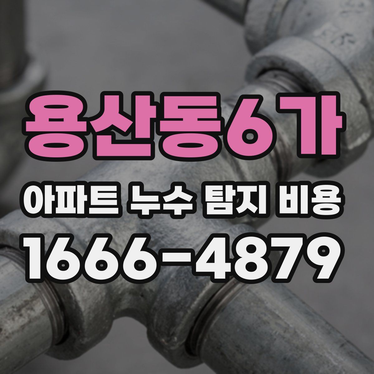 용산동6가 아파트 누수 탐지 비용