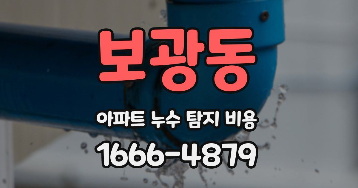 보광동 아파트 누수 탐지 비용