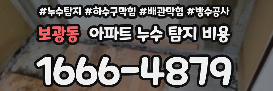 보광동 아파트 누수 탐지 비용