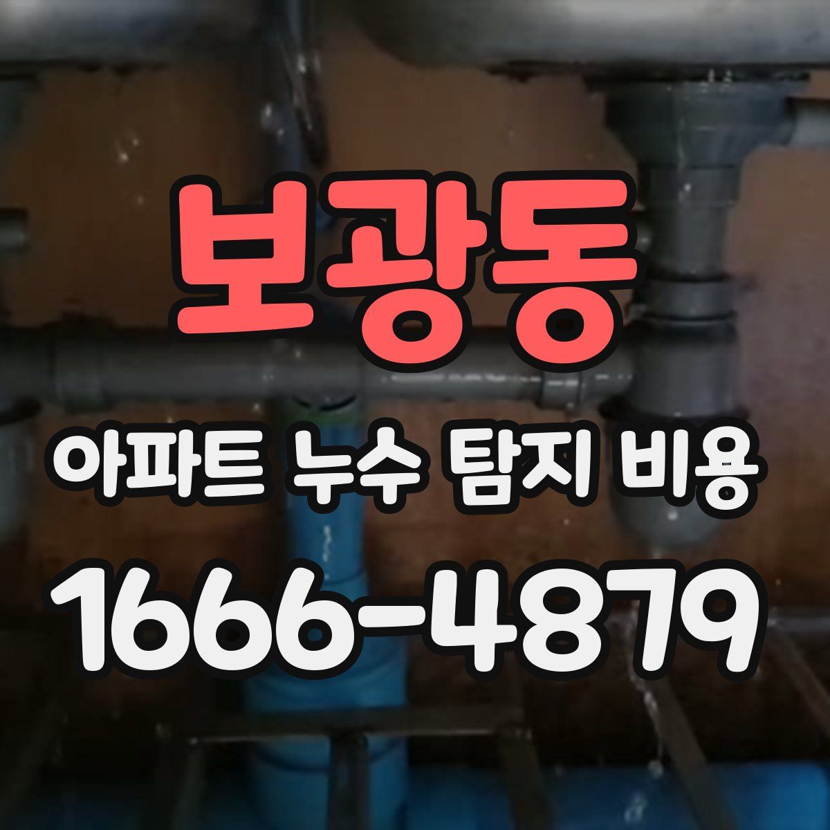보광동 아파트 누수 탐지 비용