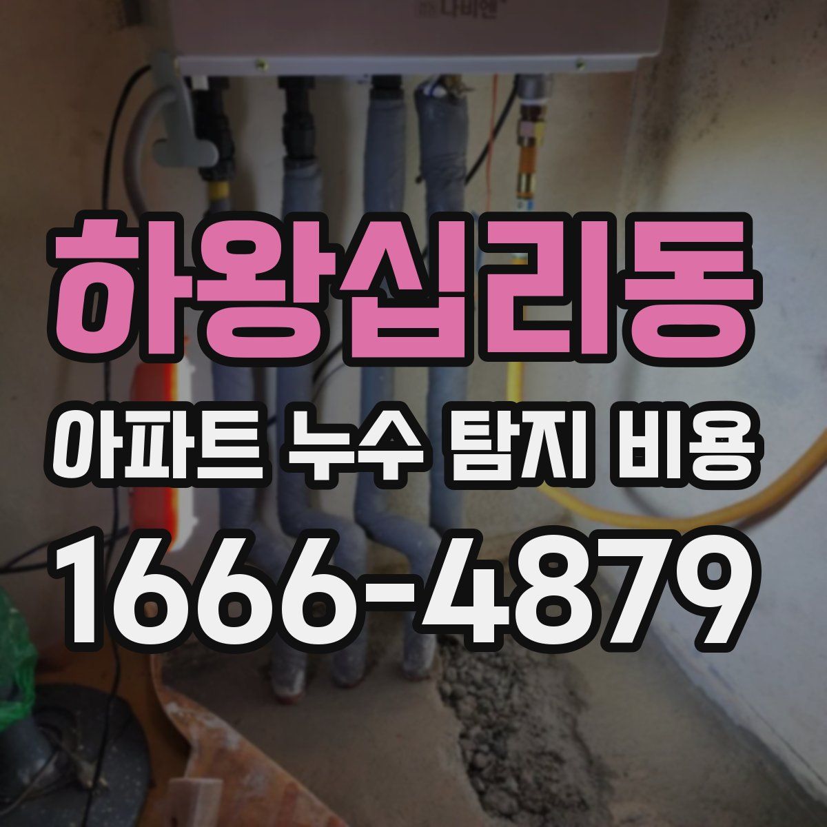 하왕십리동 아파트 누수 탐지 비용