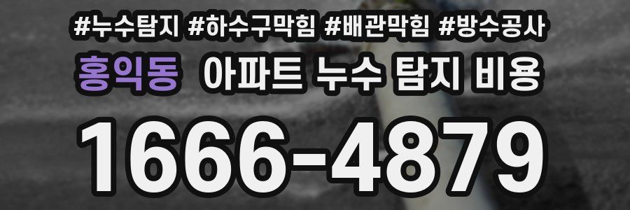 홍익동 아파트 누수 탐지 비용
