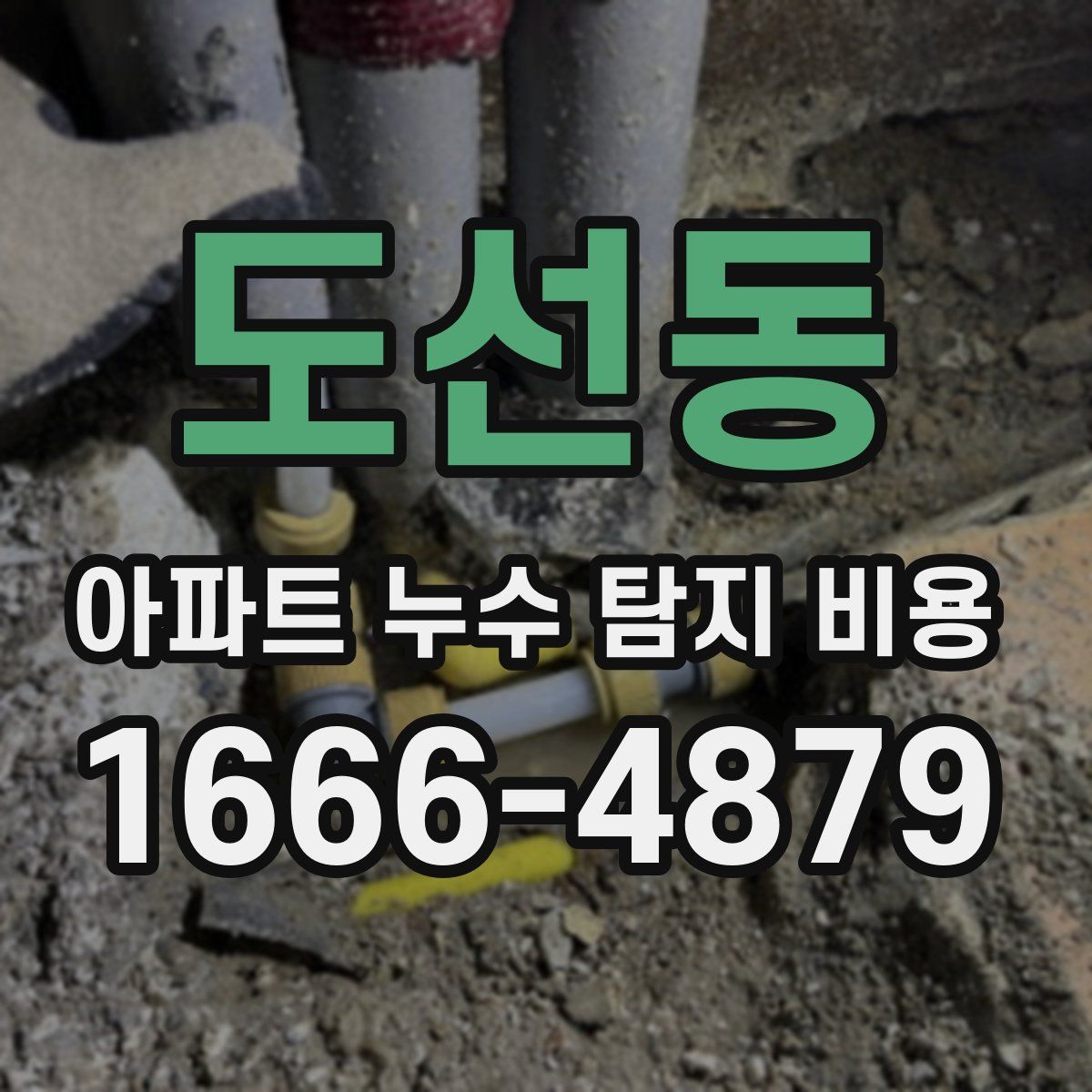 도선동 아파트 누수 탐지 비용