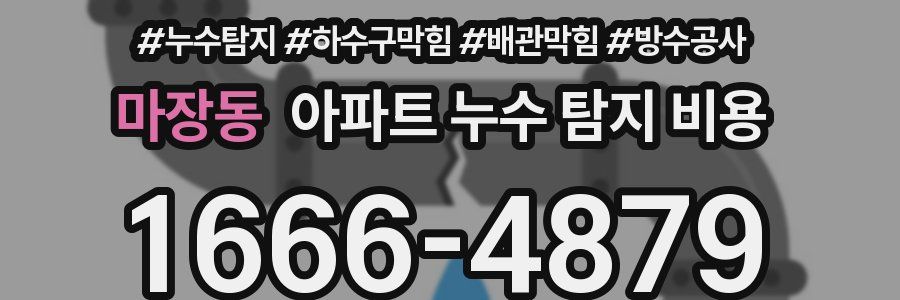 마장동 아파트 누수 탐지 비용