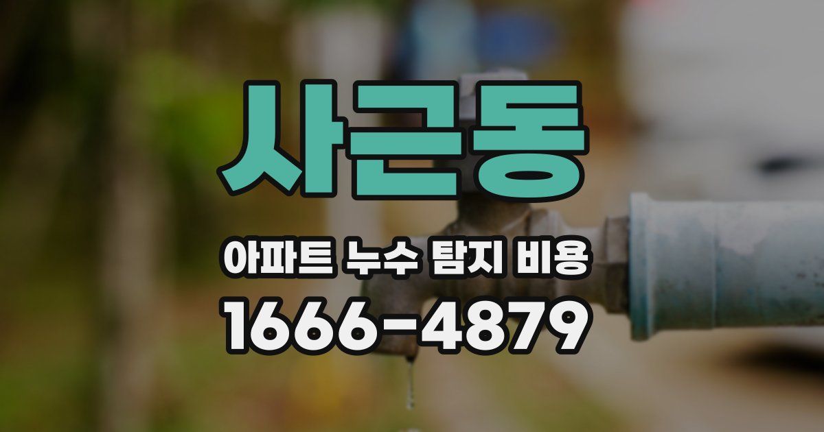 사근동 아파트 누수 탐지 비용