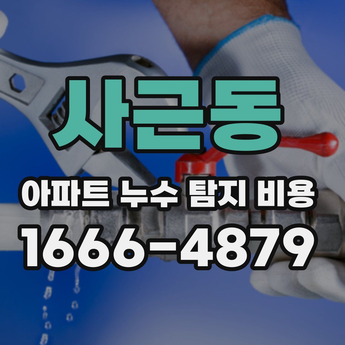 사근동 아파트 누수 탐지 비용
