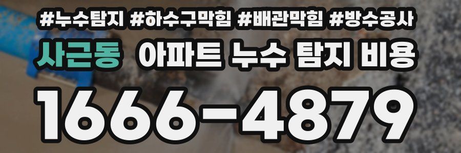 사근동 아파트 누수 탐지 비용