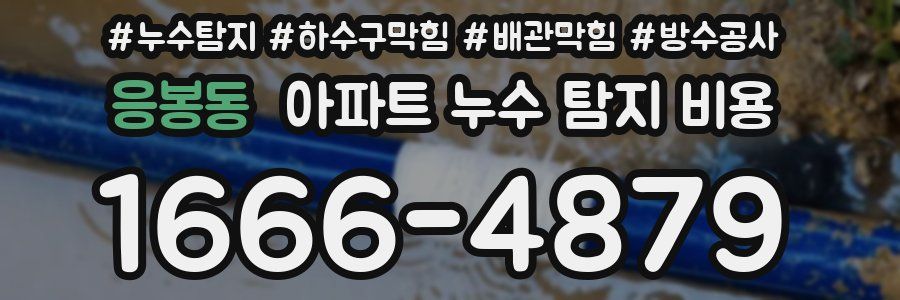 응봉동 아파트 누수 탐지 비용