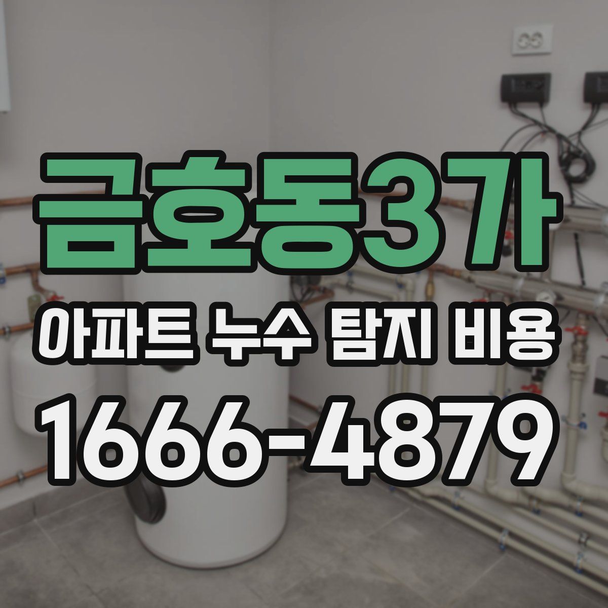 금호동3가 아파트 누수 탐지 비용