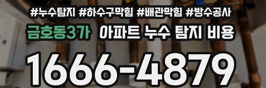 금호동3가 아파트 누수 탐지 비용