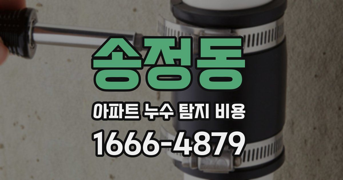 송정동 아파트 누수 탐지 비용