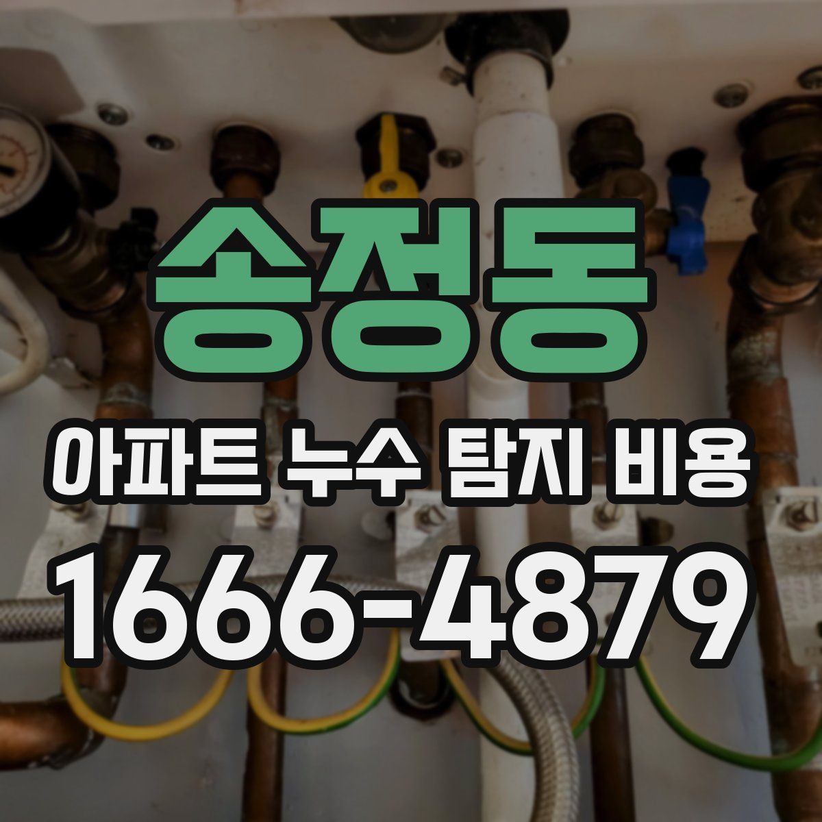 송정동 아파트 누수 탐지 비용