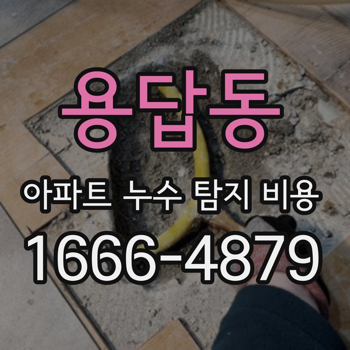 용답동 아파트 누수 탐지 비용