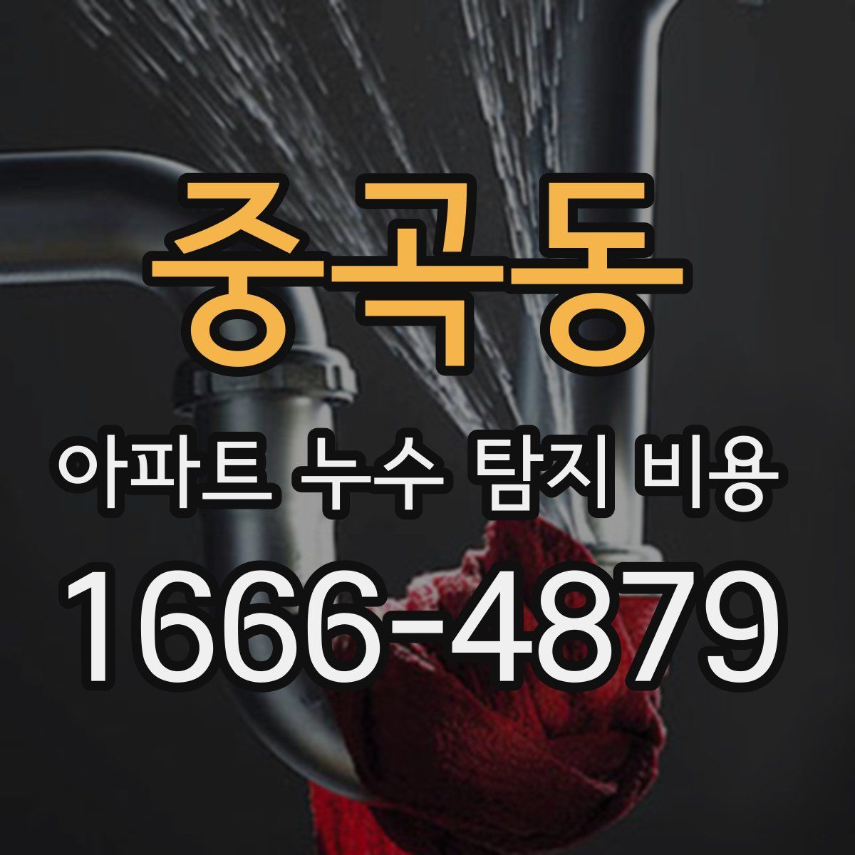 중곡동 아파트 누수 탐지 비용