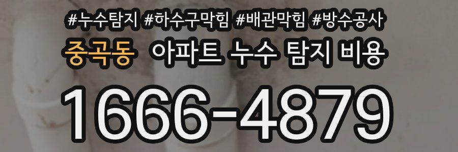 중곡동 아파트 누수 탐지 비용