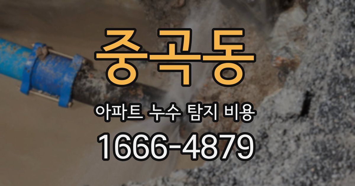 중곡동 아파트 누수 탐지 비용