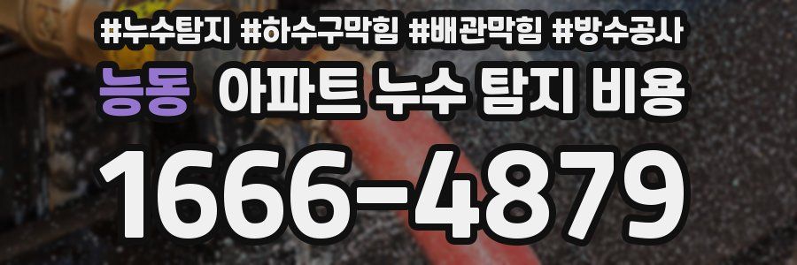 능동 아파트 누수 탐지 비용