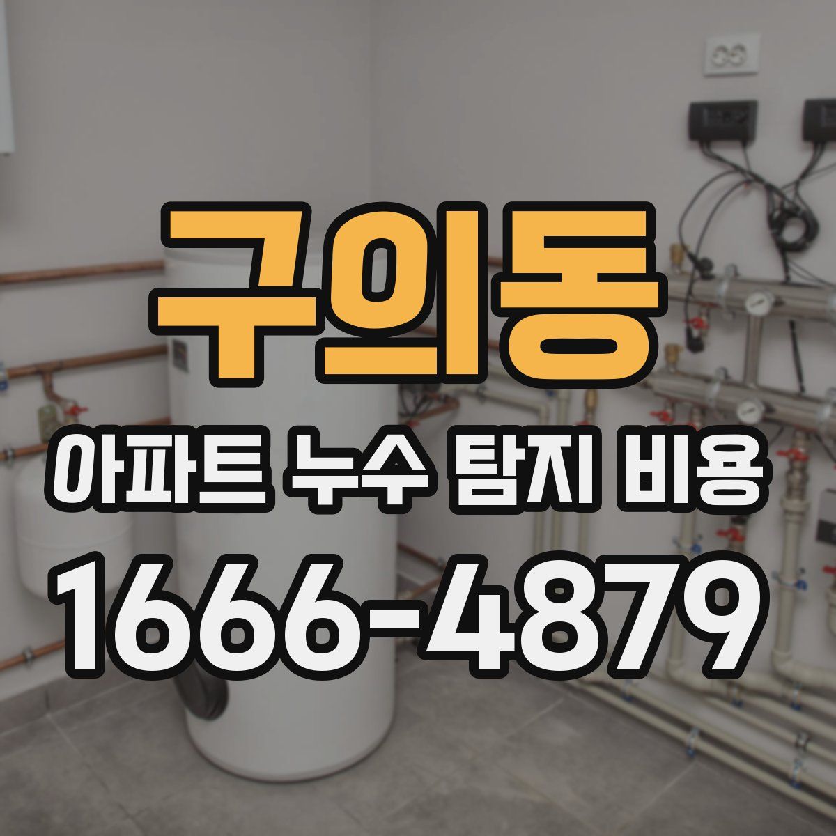 구의동 아파트 누수 탐지 비용