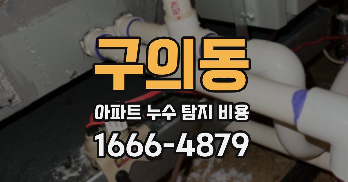 구의동 아파트 누수 탐지 비용