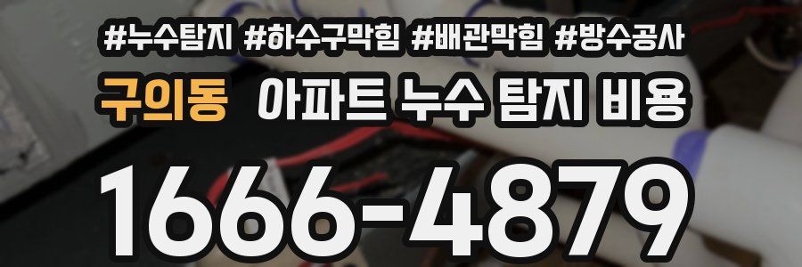 구의동 아파트 누수 탐지 비용
