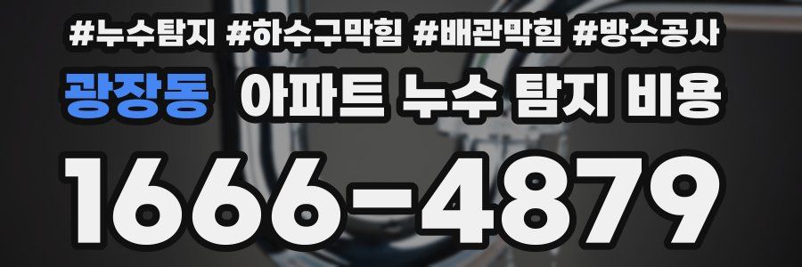 광장동 아파트 누수 탐지 비용