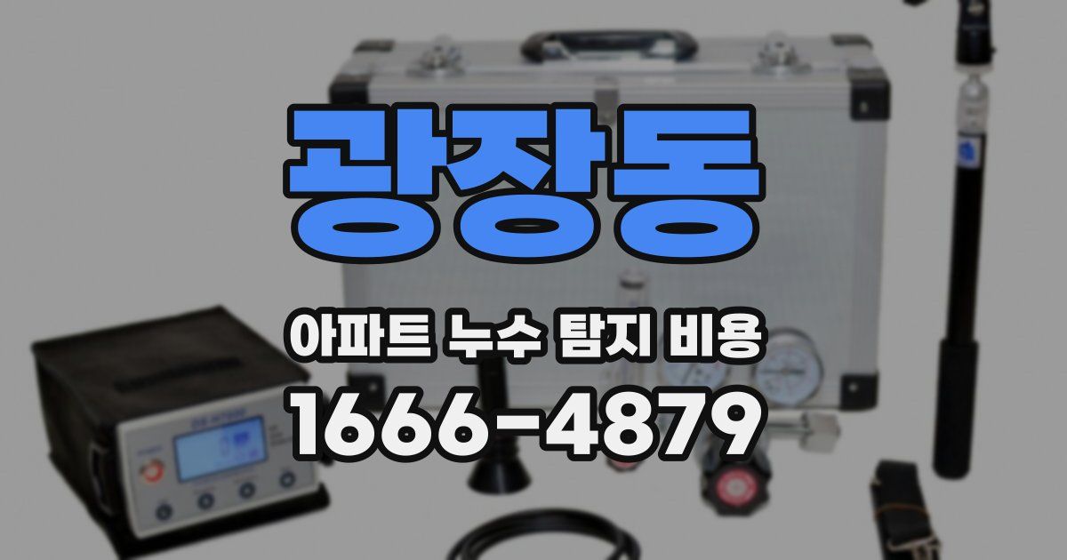 광장동 아파트 누수 탐지 비용