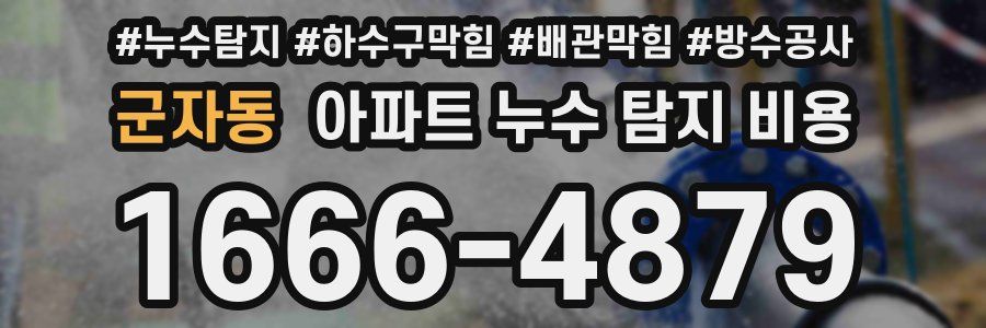 군자동 아파트 누수 탐지 비용