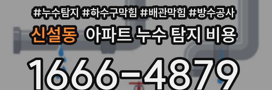 신설동 아파트 누수 탐지 비용